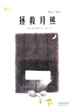 我们和它们系列  拯救月熊 封面