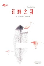 红鹮之羽 封面