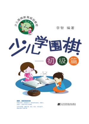 少儿学围棋  初级篇 封面