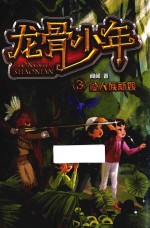 龙骨少年  3  食人族新娘 封面