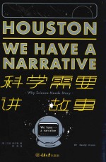 科学需要讲故事 封面