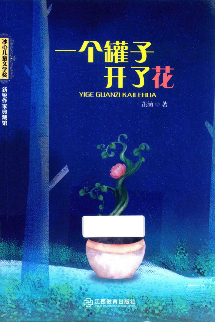 冰心儿童文学奖新锐作家典藏馆  一个罐子开了花 封面