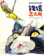 给孩子的经济启蒙书 钱该怎么用 封面