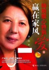 特别狠心特别爱  2  赢在家风