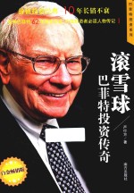 巴菲特投资系列  滚雪球  巴菲特投资传奇  白金畅销版 封面