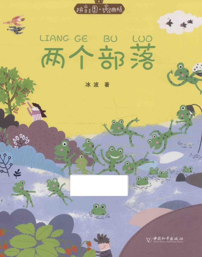 拼音王国 名家经典书系 两个部落 封面