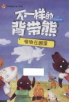 不一样的背带熊  怪物在哪里