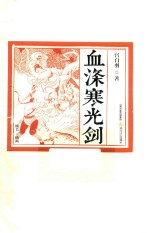 血涤寒光剑 封面