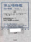 第五项修炼  知行学校  下