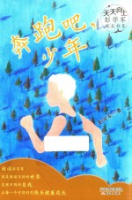 天天向上  彭学军成长书系  奔跑吧，少年 封面
