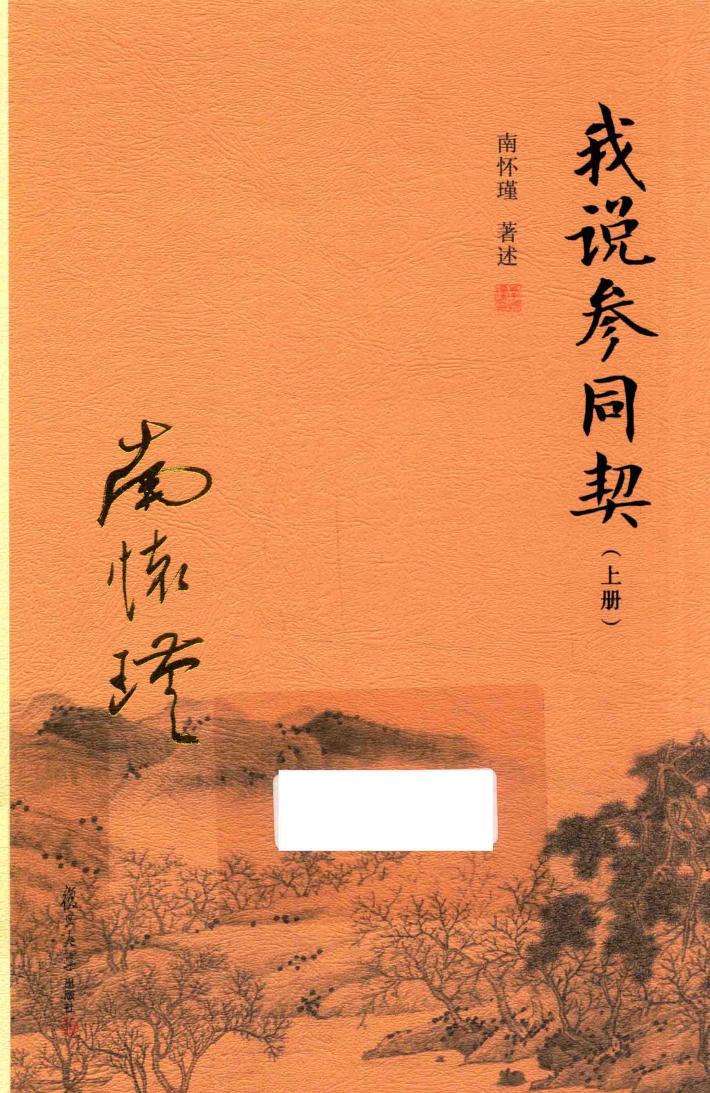 我说参同契 上 封面