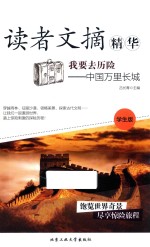 我要去历险  中国万里长城  读者文摘精华  学生版 封面