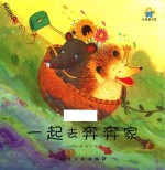 一起去奔奔家  启知童书馆亲子共读绘本 封面