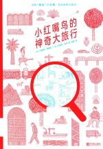 小红嘴鸟的神奇大旅行 封面