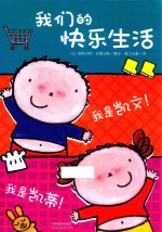 我们的快乐生活  我是凯文  我是凯蒂 封面