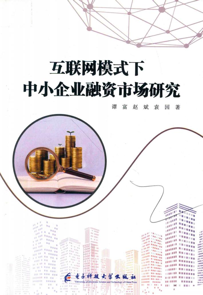 互联网模式下中小企业融资市场研究 封面