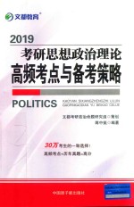 考研思想政治理论高频考点与备考策略  2019 封面