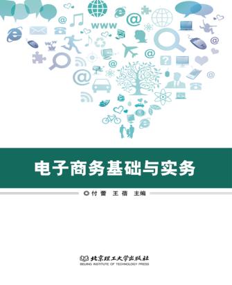 电子商务基础与实务 封面