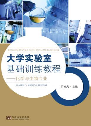 大学实验室基础训练教程  化学与生物专业 封面