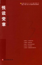悦读党章  根据党的精神修订 封面