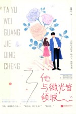 他与微光皆倾城 封面
