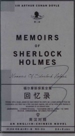 福尔摩斯探案全集  回忆录  第2版 封面