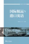国际航运与港口英语 封面