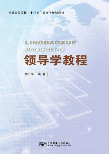 领导学教程 封面