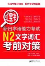 红宝书  新日本语能力考试  N2文字词汇考前对策 封面