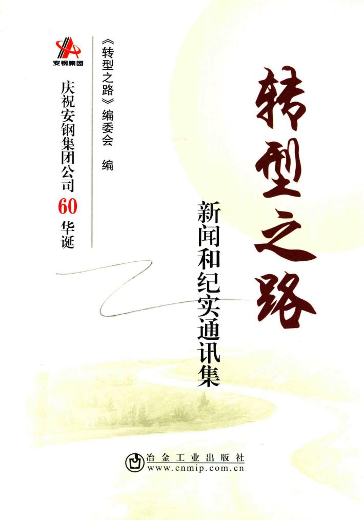 转型之路  新闻和纪实通讯集 封面