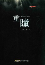 重瞳 封面