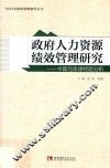 政府人力资源绩效管理研究  中国与全球经验分析 封面