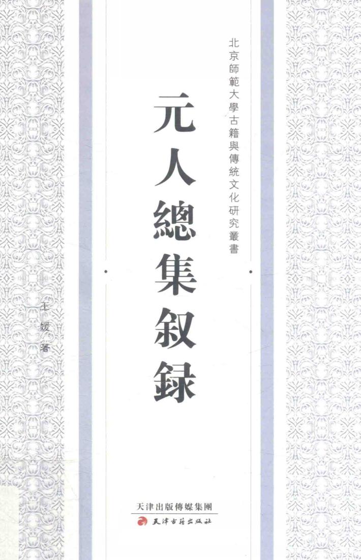 元人总集叙录 封面