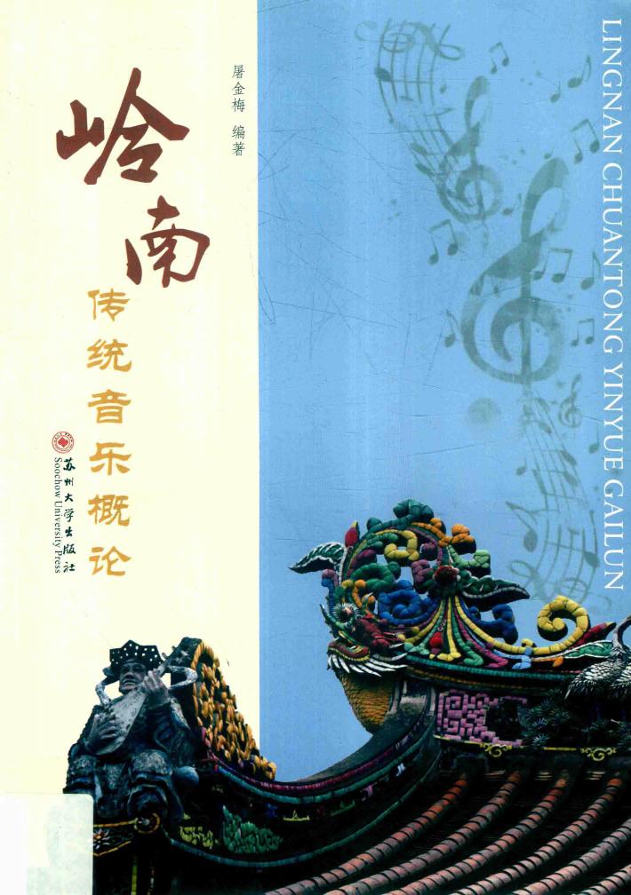 岭南传统音乐概论 封面