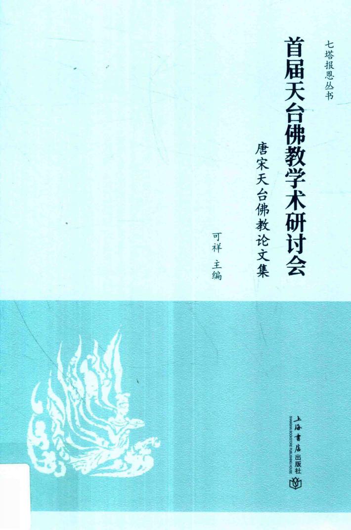 首届天台佛教学术研讨会  唐宋天台佛教论文集 封面