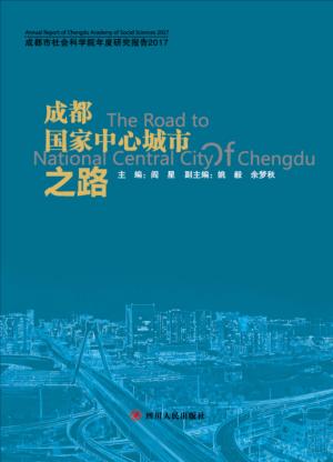 成都国家中心城市之路 成都市社会科学院年度报告2017 封面