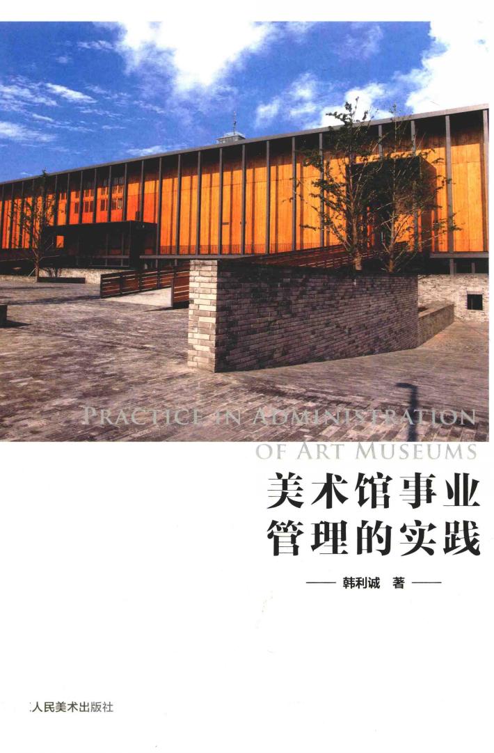 美术馆事业管理的实践 封面