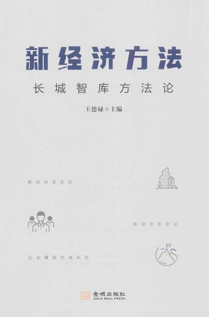新经济方法  长城智库方法论 封面