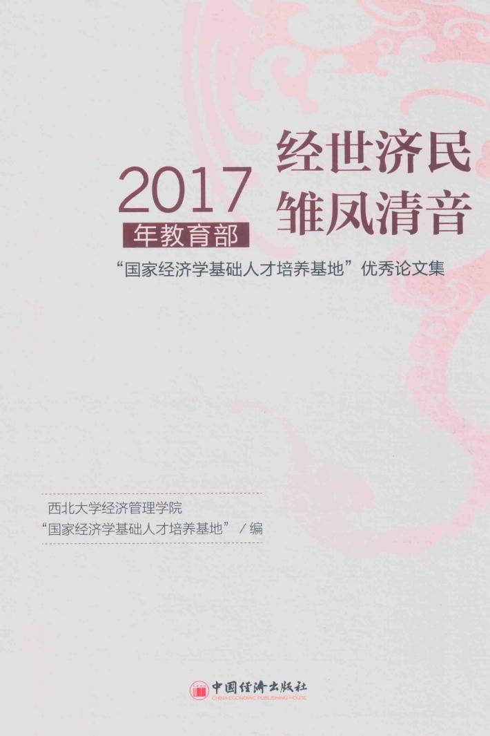 经世济民  雏凤清音  2017年教育部“国家经济学基础人才培养基地”优秀论文集 封面