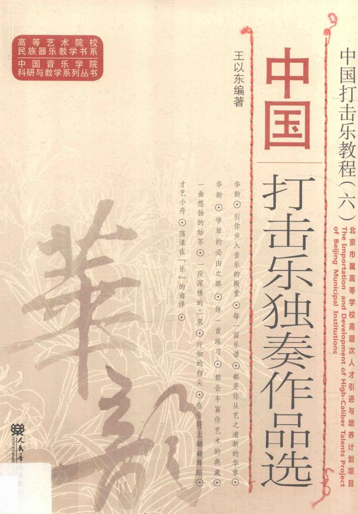 中国打击乐教程 6 中国打击乐独奏作品选 封面