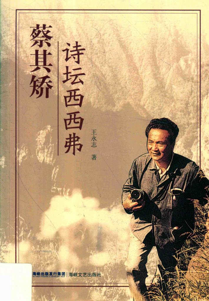 蔡其矫诗坛西西弗 封面