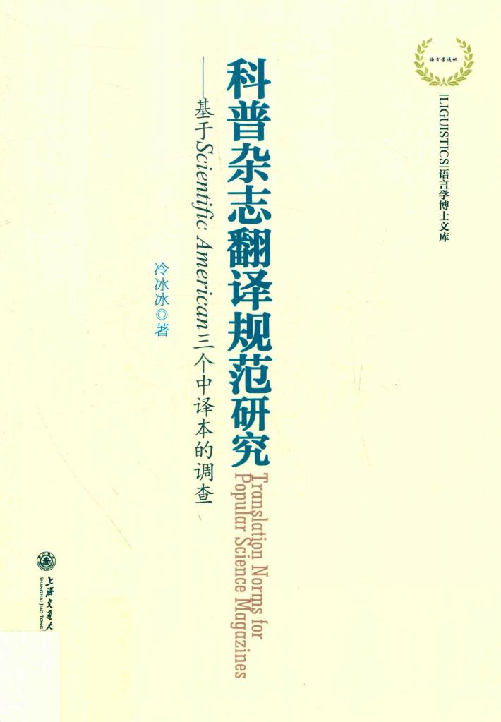 科普杂志翻译规范研究 基于Scientific American三个中译本的调查 封面