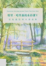 特里·哈里森的水彩课  5 电子书封面