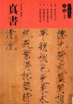 真书  北宋·徽宗真书千字文  北宋·徽宗真书墨迹  元·赵孟俯帝师胆巴碑  元·赵孟俯妙严寺记  元·赵孟俯仇锷墓志铭 封面