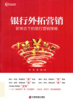银行外拓营销  新常态下的银行营销策略 封面