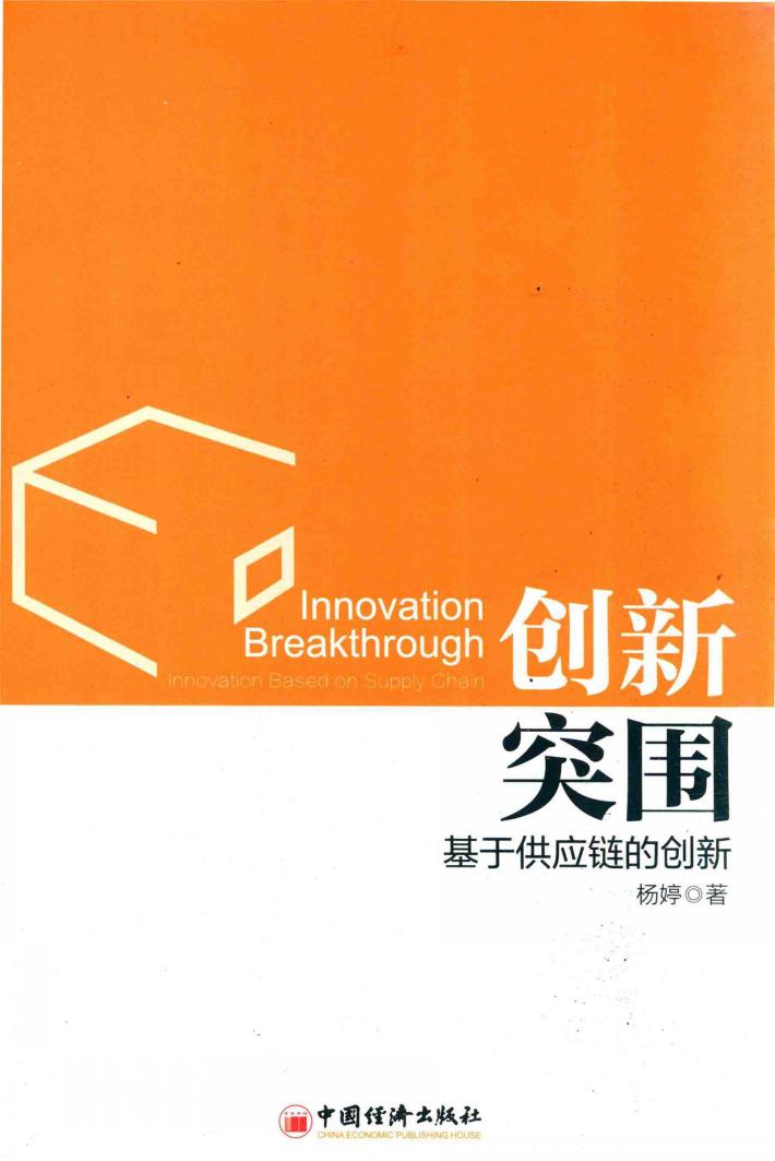 创新突围  基于供应链的创新 封面