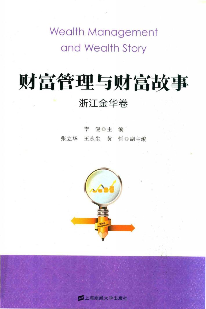 财富管理与财富故事  浙江金华卷 封面