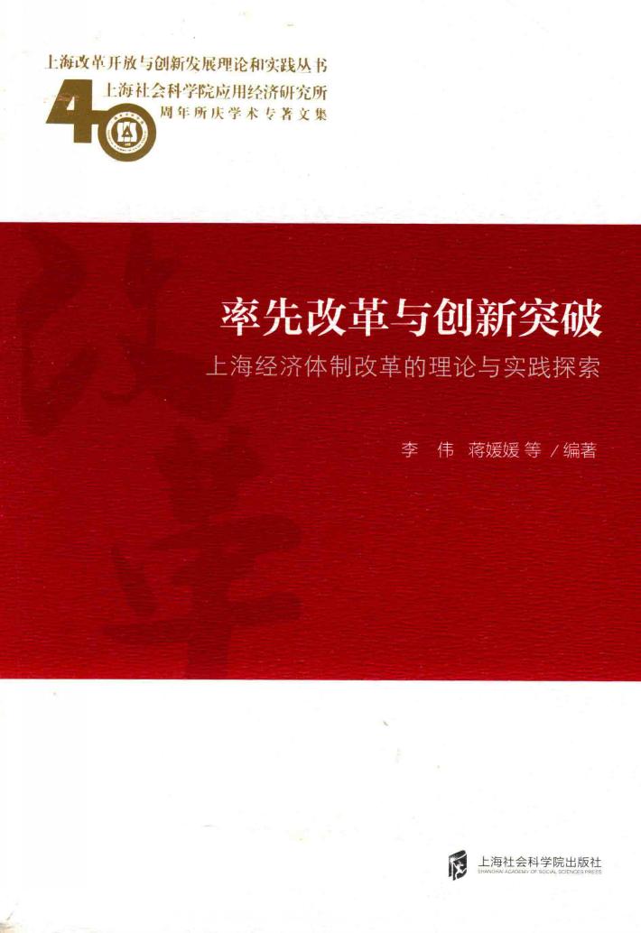 率先改革与创新突破  上海经济体制改革的理论与实践探索 封面