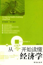 从零开始读懂经济学 封面