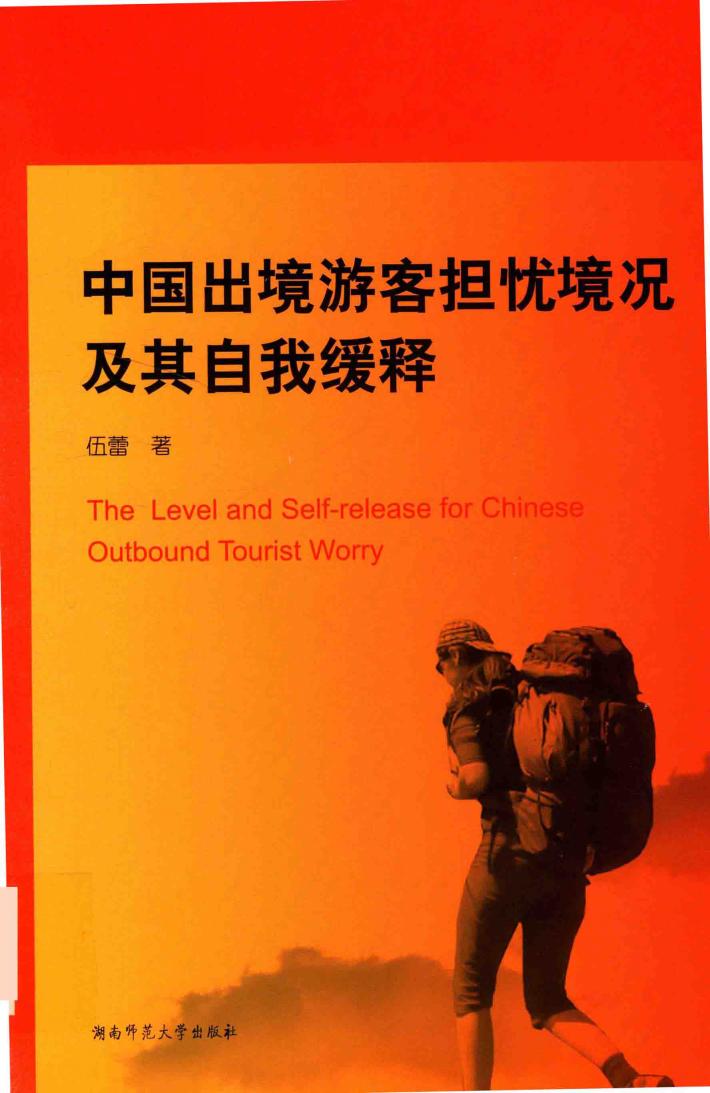 中国出境游客担忧境况及其自我缓释 封面